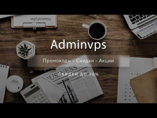 Промокоды Adminvps на скидку - Купоны Adminvps