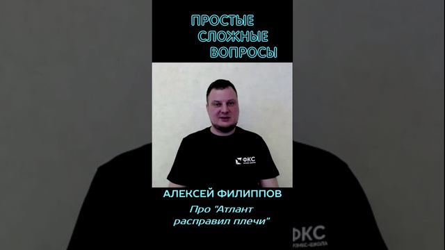 Алексей Филиппов - Про книгу Атлант расправил плечи