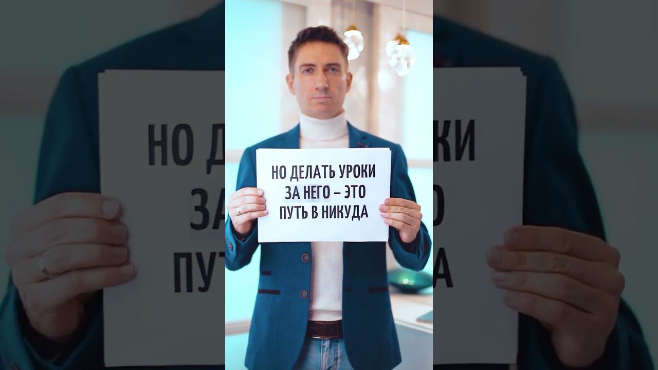 Должен ли родитель учить уроки с ребенком? А как вы думаете?