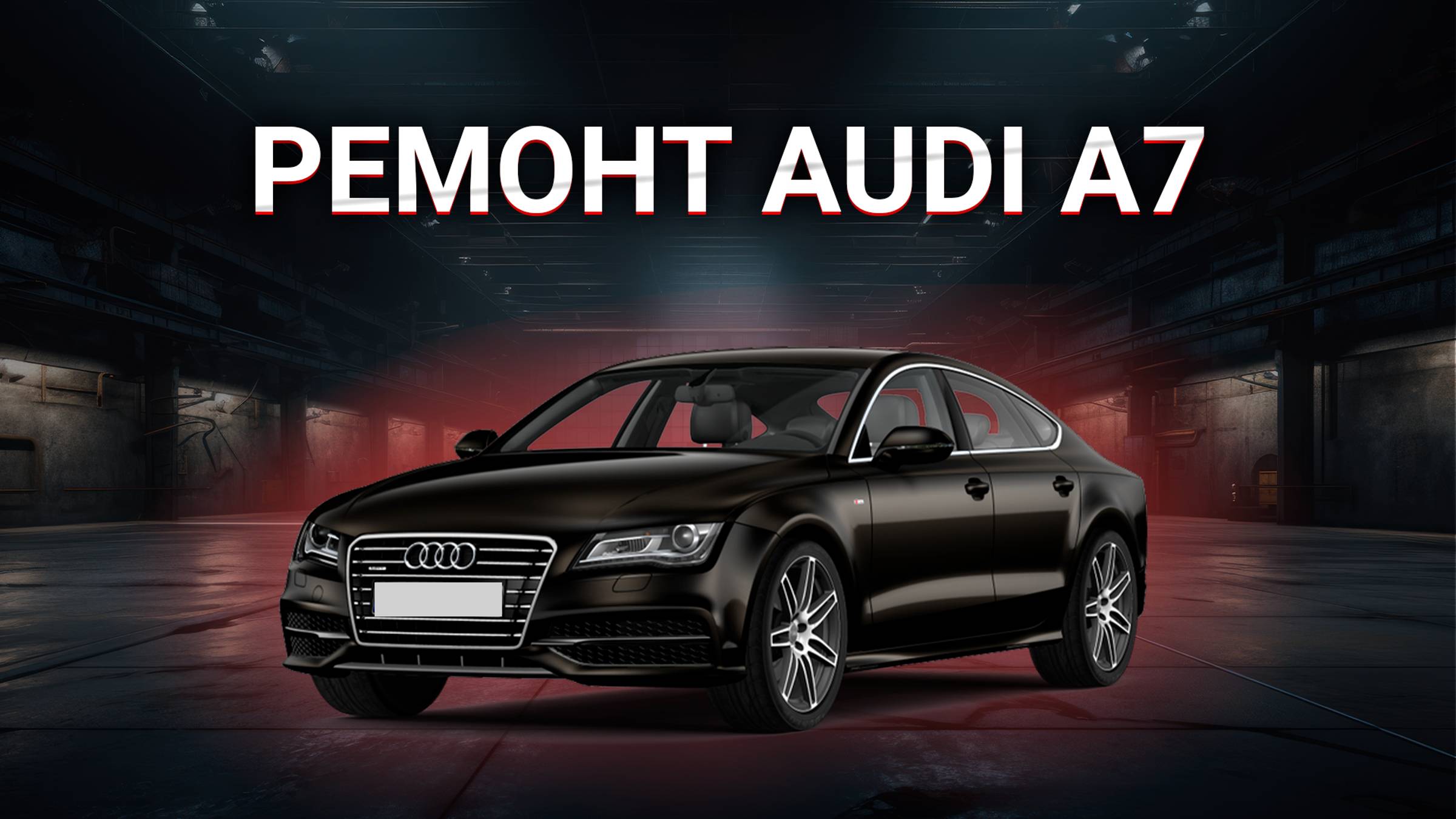 Диагностика Audi A7