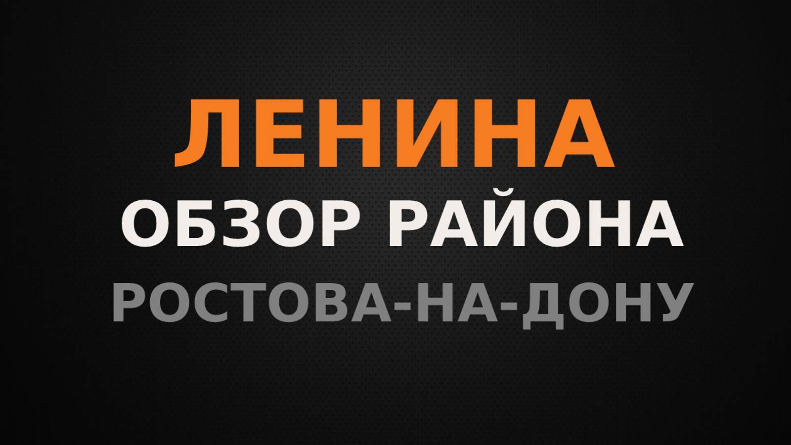 Ленина. Обзор района Ростова-на-Дону