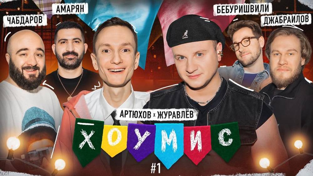 ХОУМИС： Амарян⧸Чабдаров vs. Бебуришвили⧸Джабраилов x Журавлёв⧸Артюхов