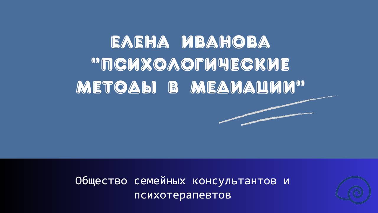 Елена Иванова "Психологические методы в медиации"
