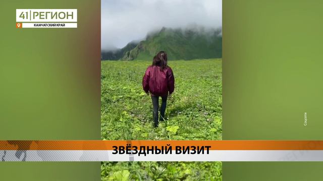 ИДА ГАЛИЧ ПОДЕЛИЛАСЬ ВПЕЧАТЛЕНИЯМИ О КАМЧАТКЕ • НОВОСТИ КАМЧАТКИ