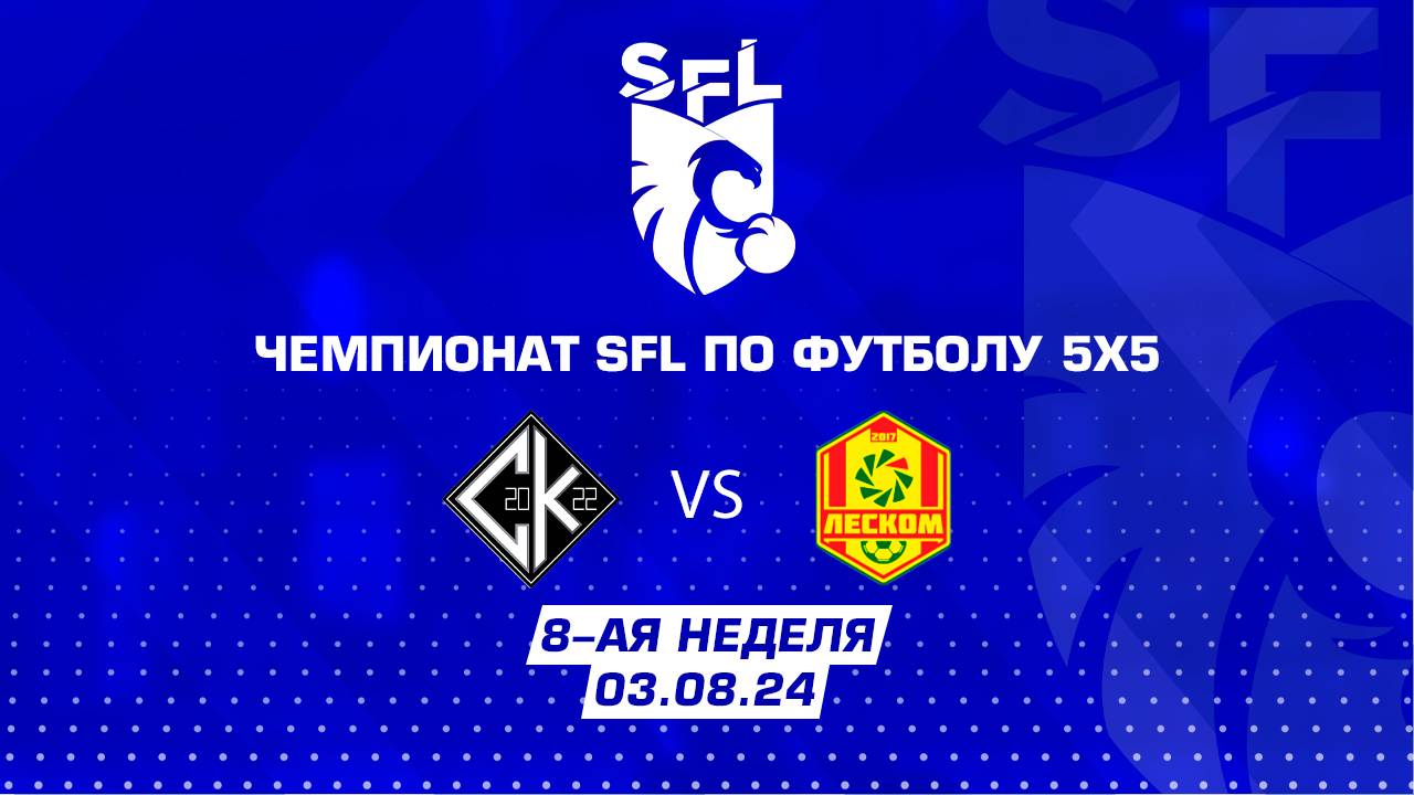 SFL | Обзор матча | Своя культура - ЛесКом | 8 неделя