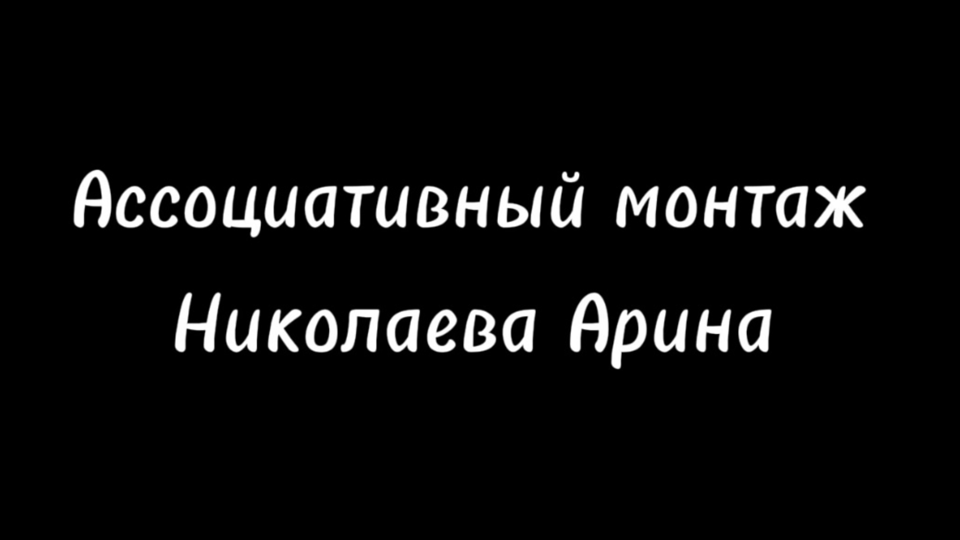 Николаева Арина. Ассоциативный монтаж.