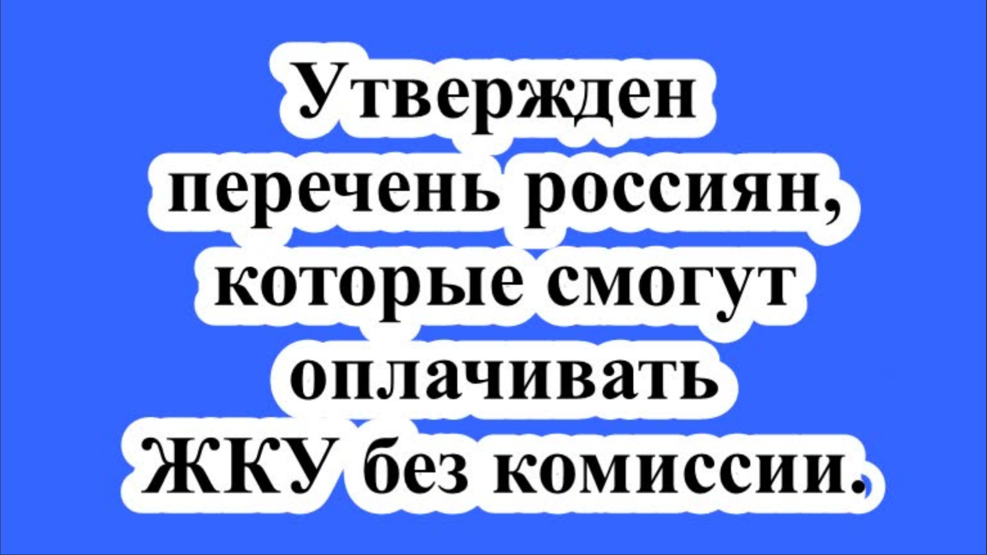 Утвержден перечень россиян, которые смогут оплачивать ЖКУ без комиссии.