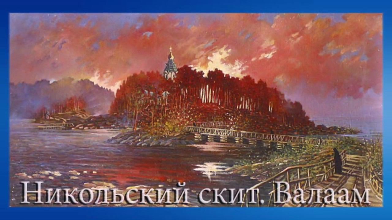 Внутренняя музыка живописи…  Художник Анатолий Куршин  Часть 1 Валаам