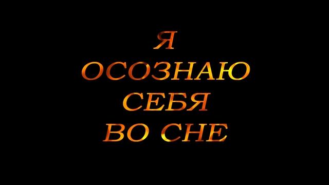 Медитация: "Я осознаю себя во сне." demo