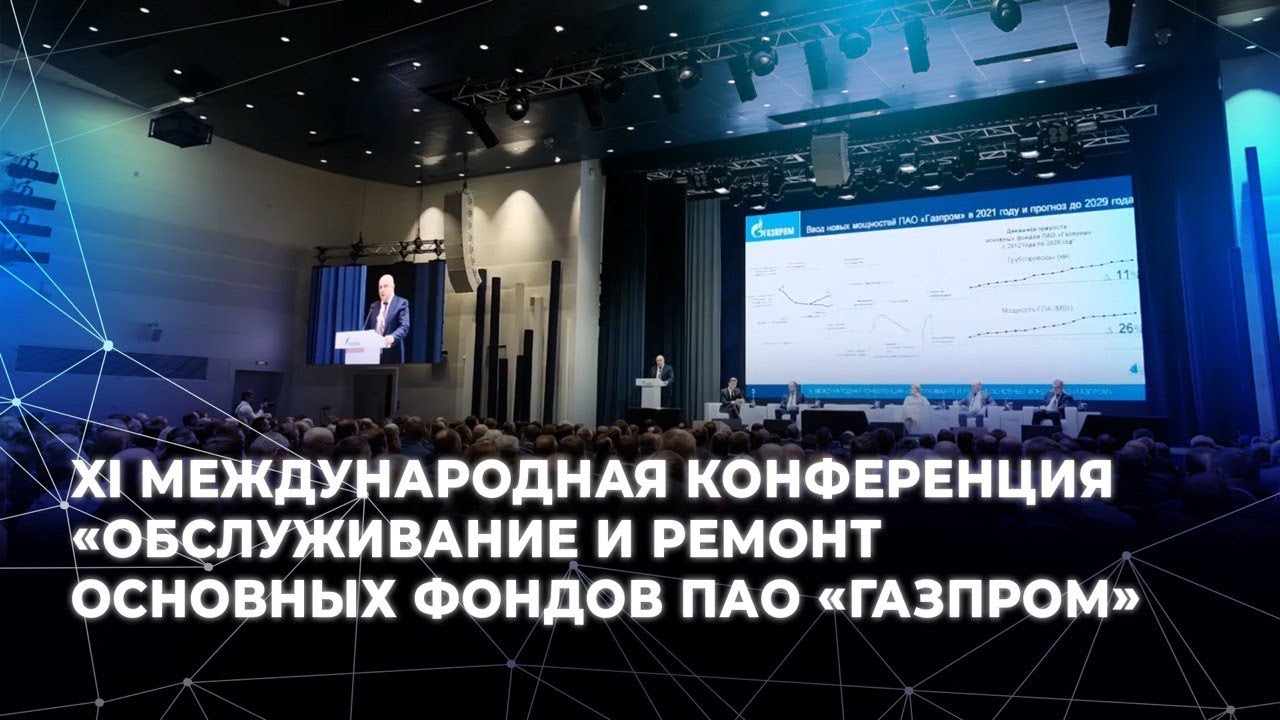 XI Международная конференция «Обслуживание и ремонт основных фондов ПАО «Газпром»