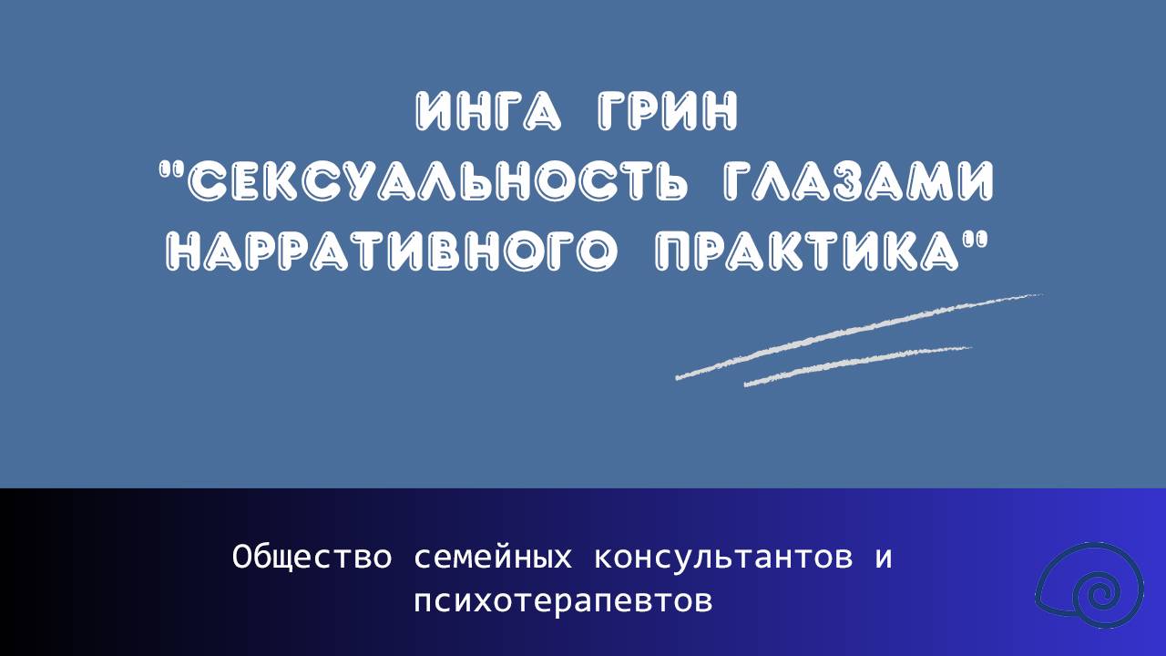 Инга Грин "Сексуальность глазами нарративного практика"