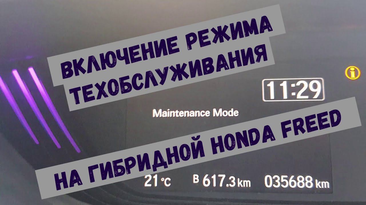 Включение режима техобслуживания на гибриде / Включение режима ТО на гибридной HONDA FREED/VEZEL/FIT