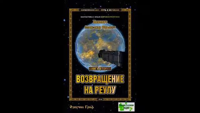 Александр Хиневич. Книга 2 "Возвращение на Реулу". Глава 10