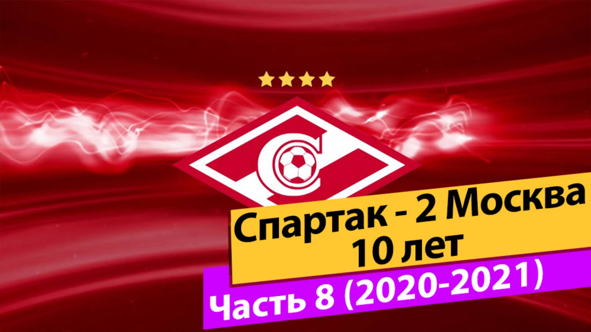 Спартак-2 Москва. Часть 8 Сезон 2020-2021