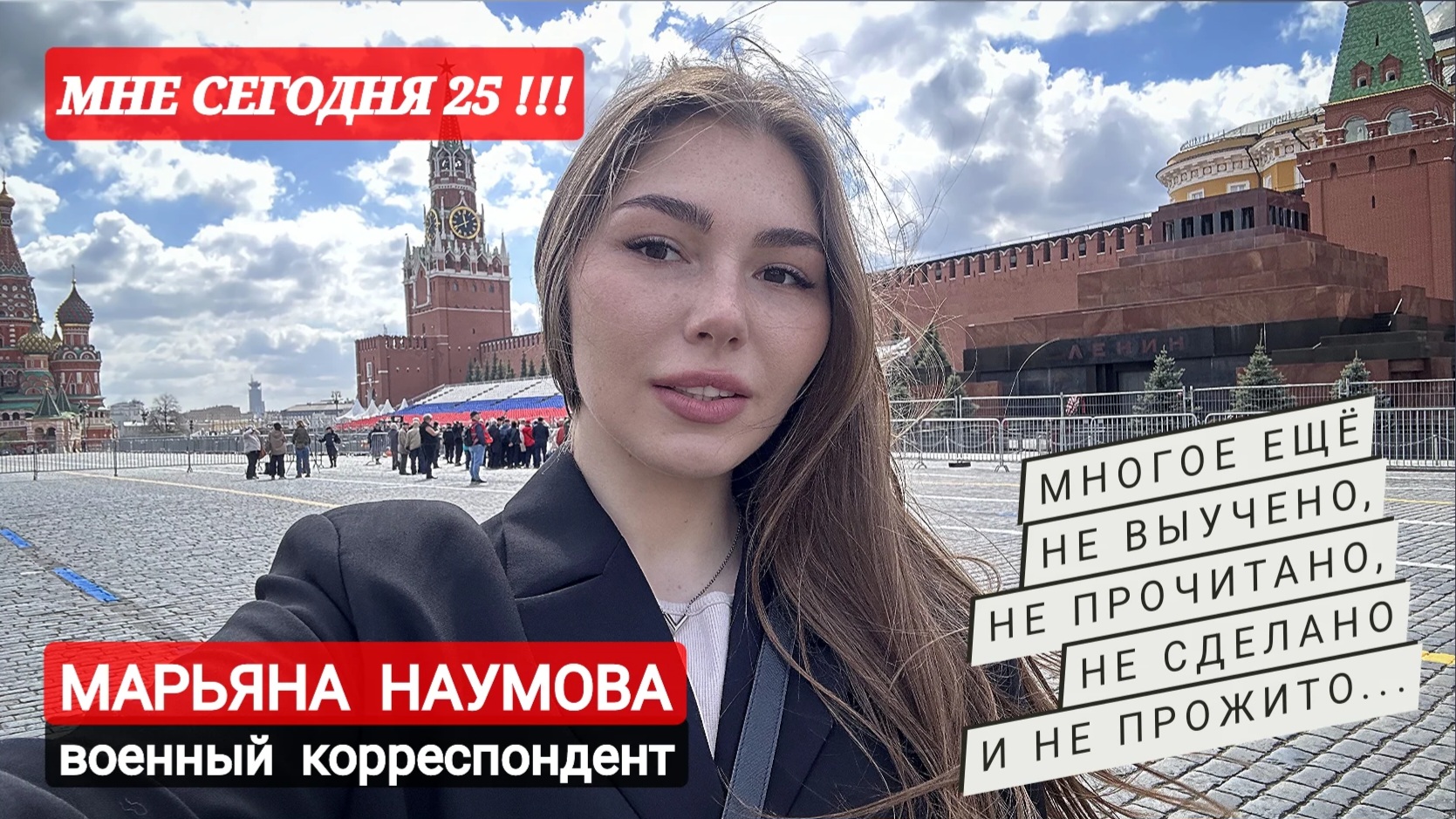 МНЕ СЕГОДНЯ ДВАДЦАТЬ ПЯТЬ! ПРИНИМАЮ ПОЗДРАВЛЕНИЯ!! : военный корреспондент Марьяна Наумова