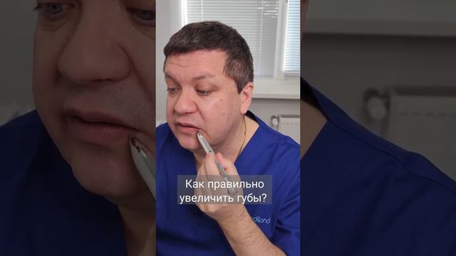 Правильное увеличение губ