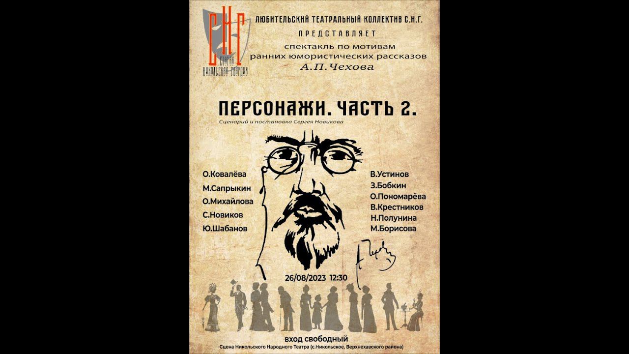 Персонажи  Часть 2. (С.Н.Г.) (2023)