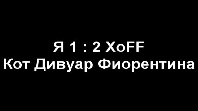 ЯпротивXoFF'а