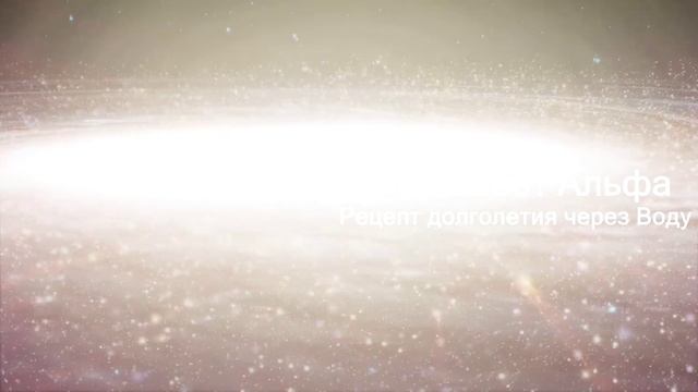 72. Рецепт долголетия через воду