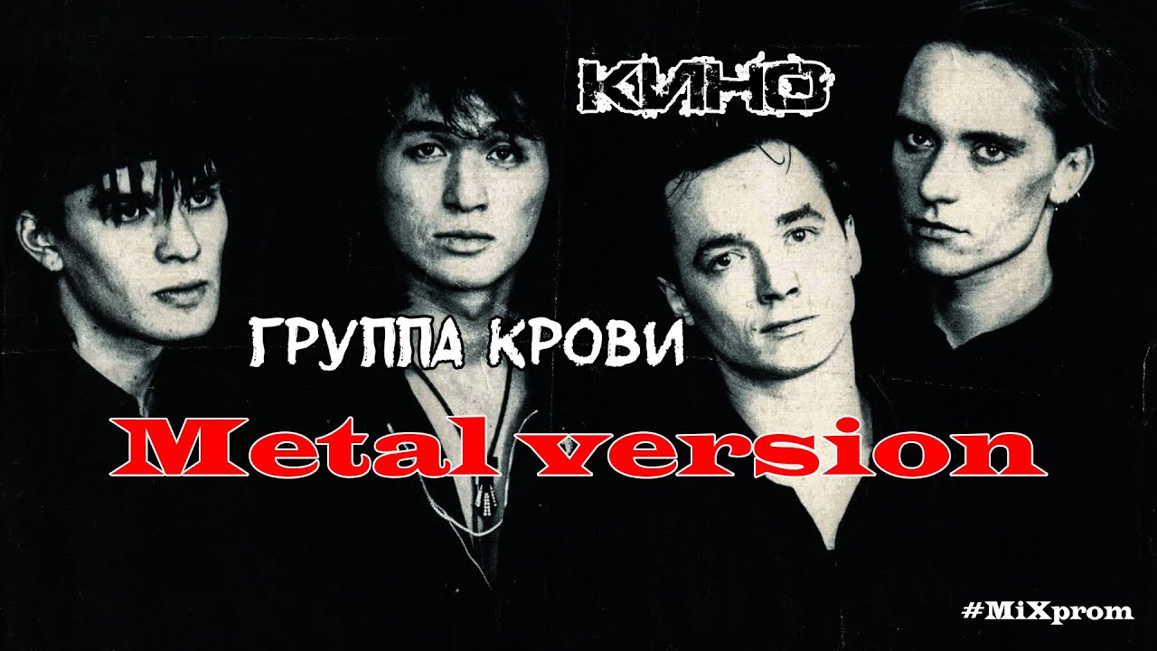 Кино - группа крови (Памяти В.Цоя) - [Metal cover by MiXprom]
