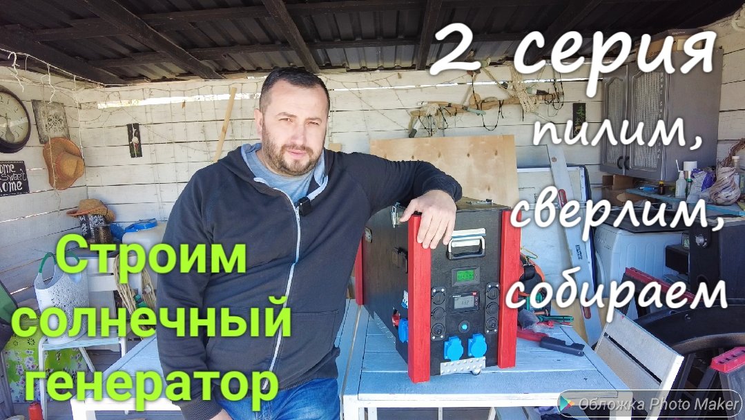 Строим солнечный генератор 2 серия. Пилим, сверлим, собираем. Рассмотрим нюансы при сборке.