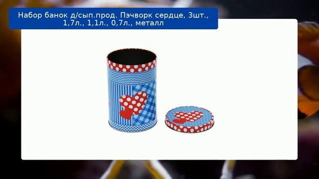 Набор банок д/сып.прод. Пэчворк сердце, 3шт., 1,7л., 1,1л., 0,7л., металл обзор