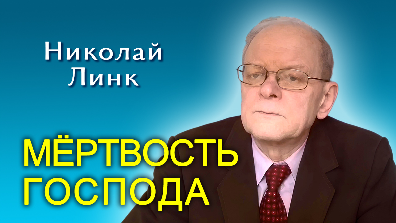 Николай Линк. Мёртвость Господа (20.04.2024)