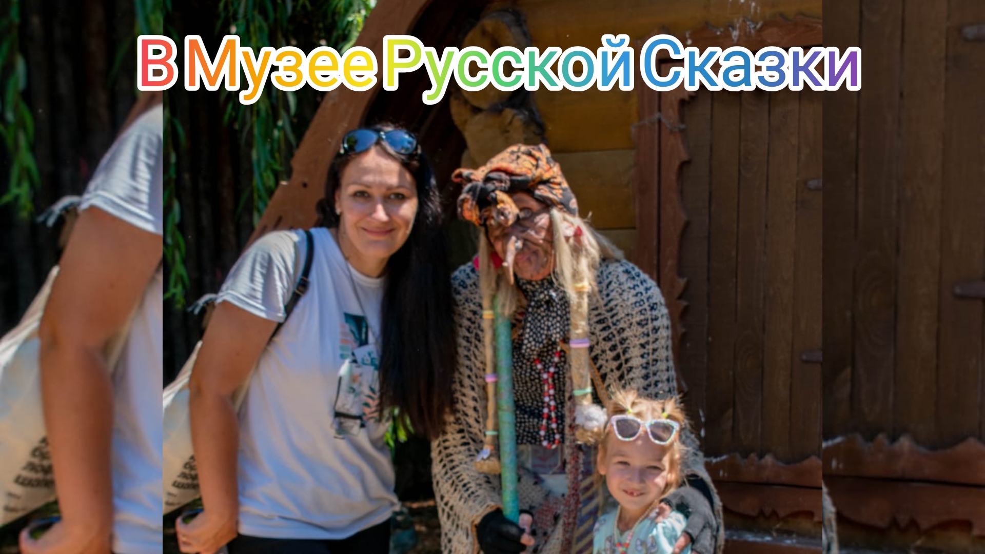 Ника с подружкой в музее "Русской сказки". В гостях у Бабы Яги.