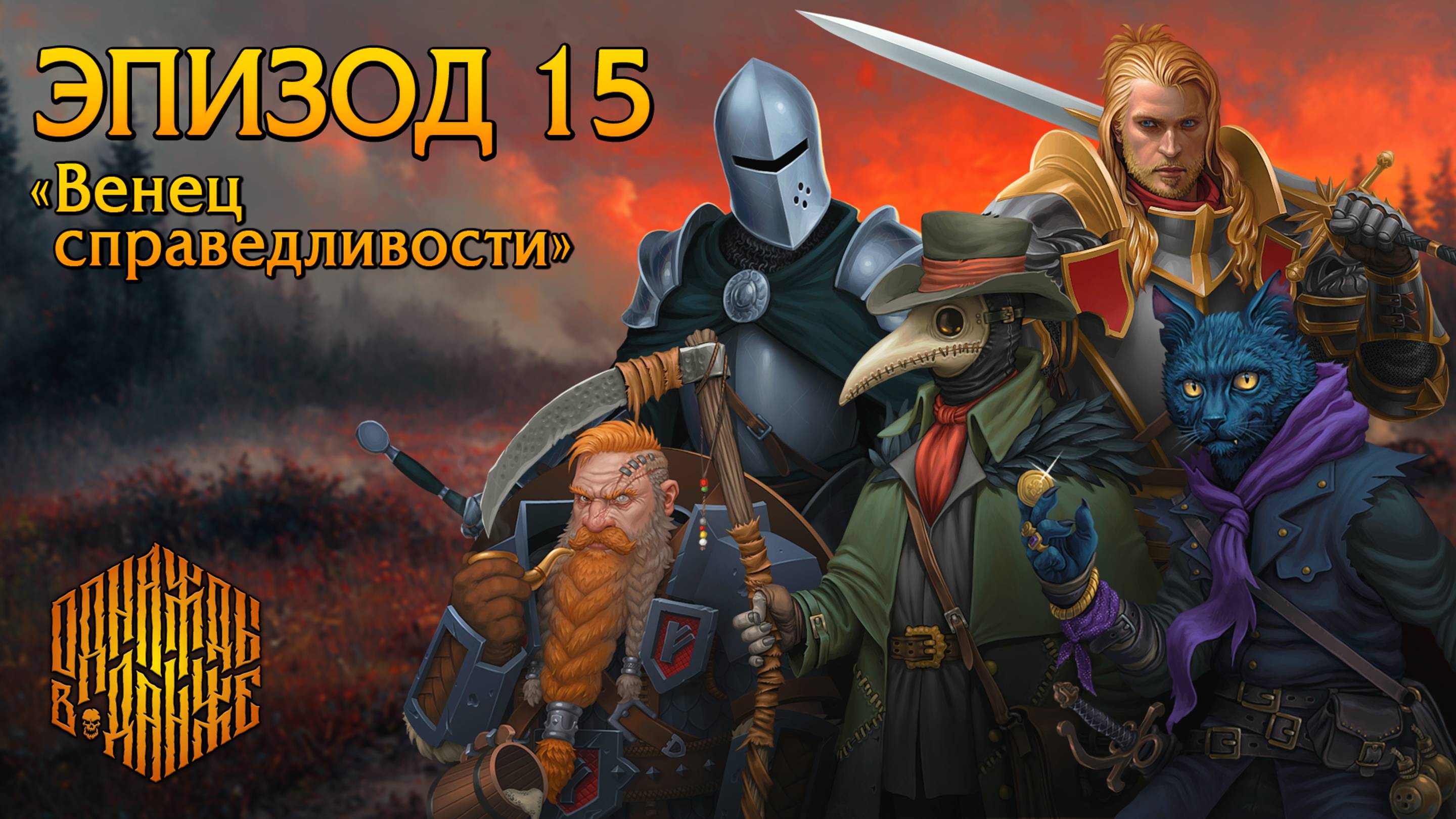 Эпизод 15 - Венец справедливости ・ Dungeons & Dragons ・ Эхо Хаоса