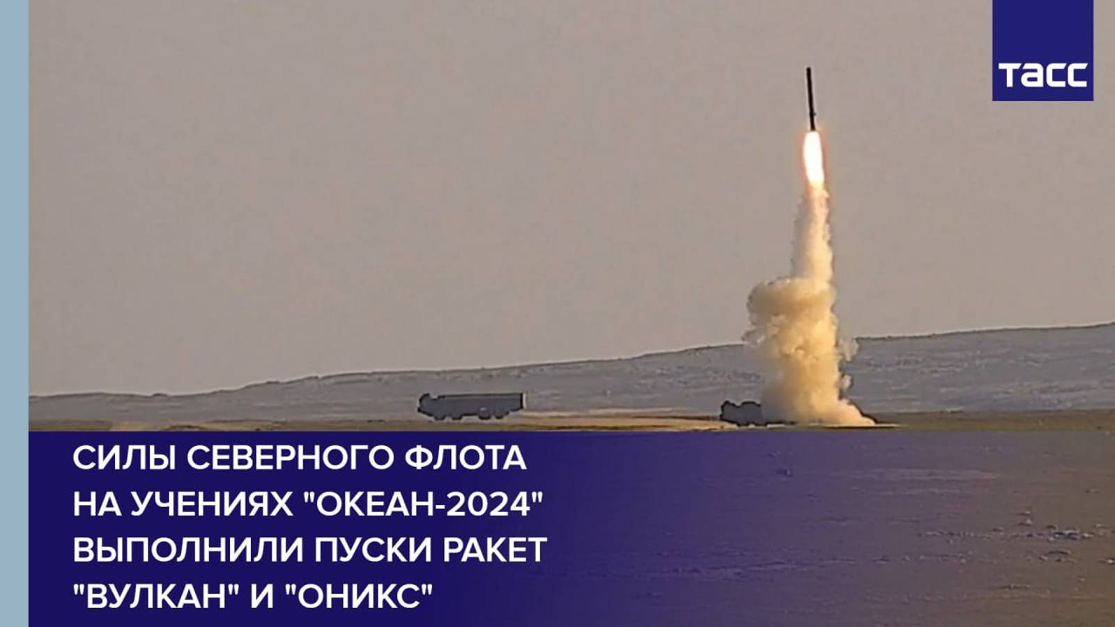 Силы Северного флота на учениях "Океан-2024" выполнили пуски ракет "Вулкан" и "Оникс"