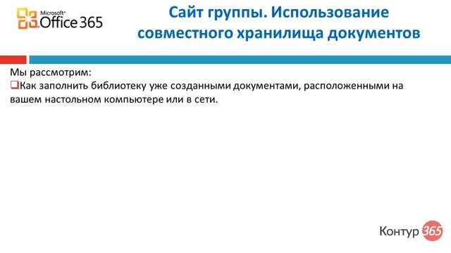 Сайт группы. Хранилище документов Office 365 (12/24)