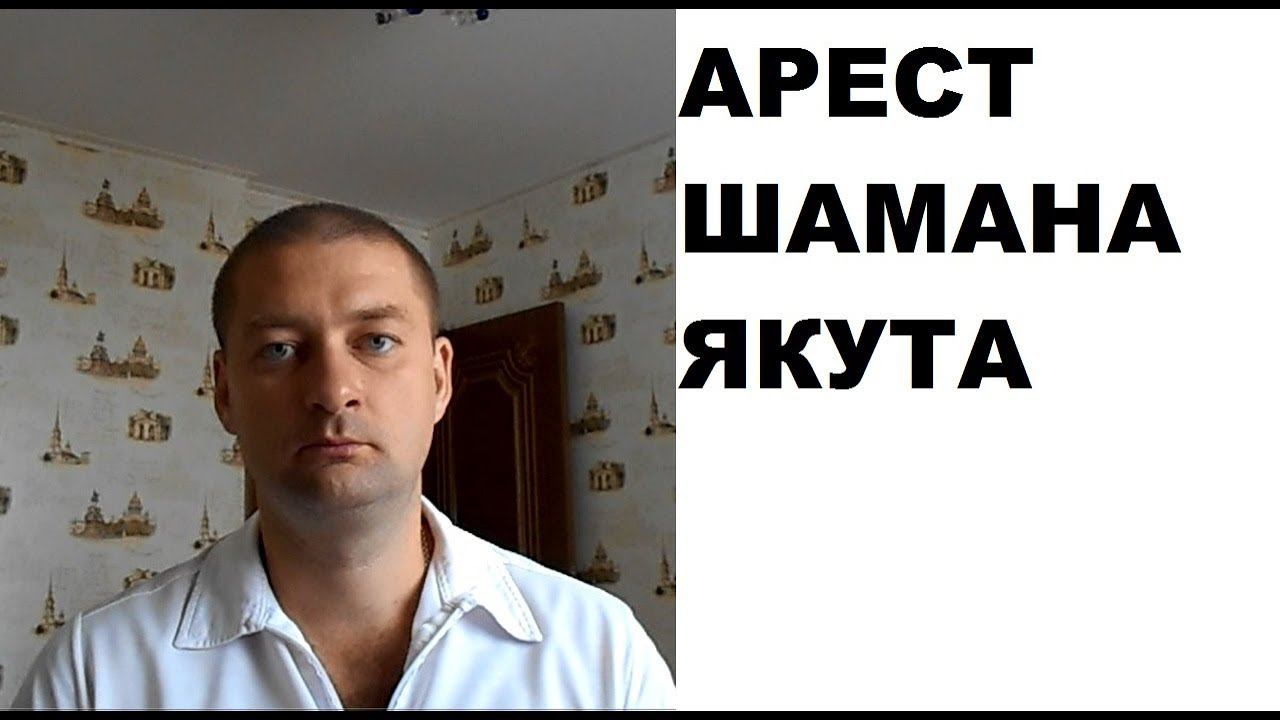 Арест (задержание) ШАМАНА ЯКУТА Александра Габышева #Арестшаманаякута #Аресталександрагабышева