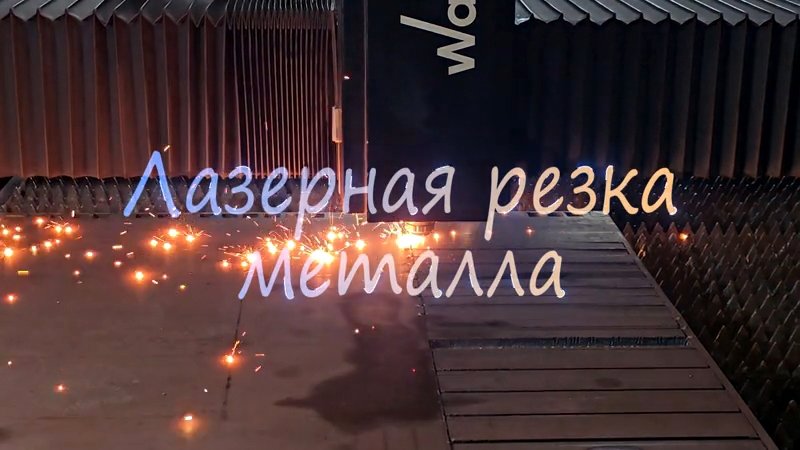 Услуги лазерной резки металла на Московском механическом заводе №3.