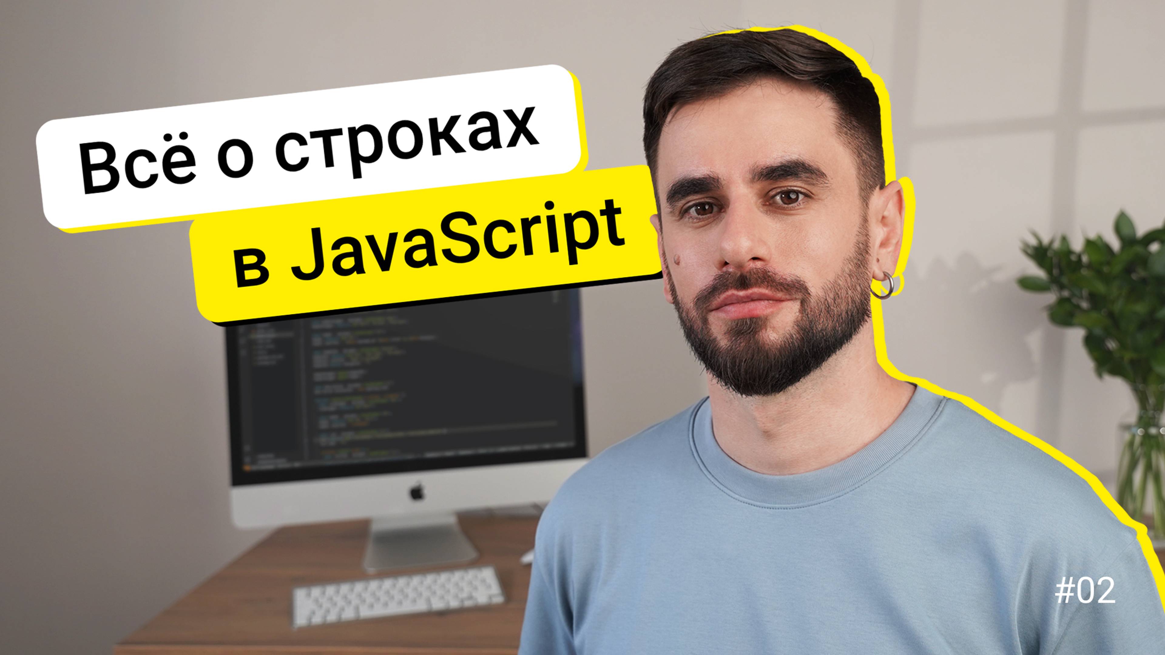 02. Строки. JavaScript для новичков - курс