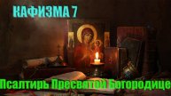 Кафизма7 Псалмы с 46 по 54 (Псалтирь Пресвятой Богородице) Свято-Елисаветинский монастырь