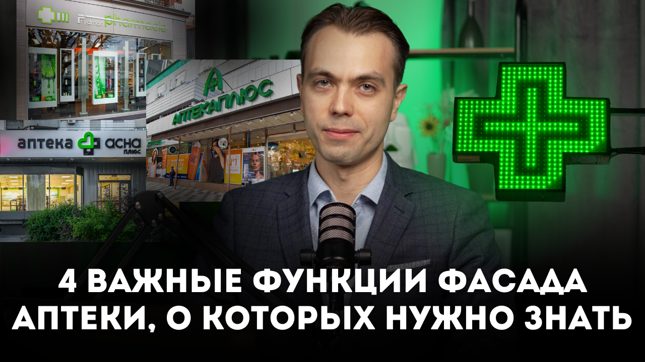 4 важные функции фасада аптеки, о которых нужно знать | Фасад аптеки | Аптечный крест