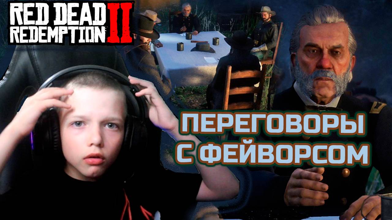 ПЕРЕГОВОРЫ С ФЕЙВОРСОМ | RED DEAD REDEMPTION 2