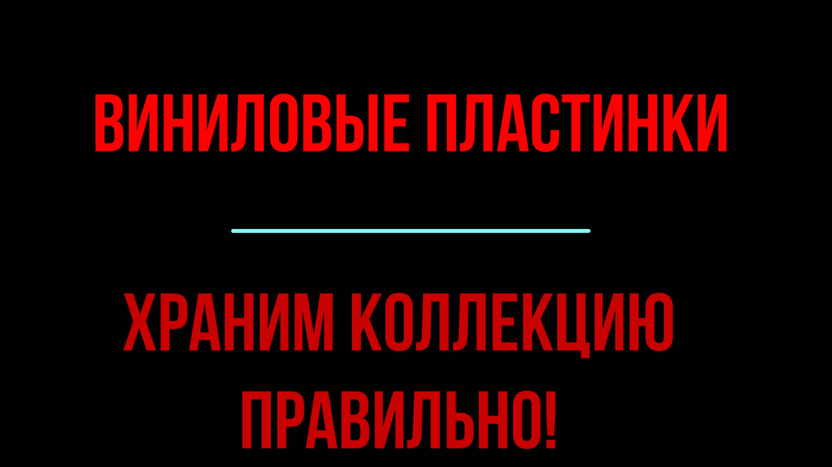 Как хранить виниловые пластинки