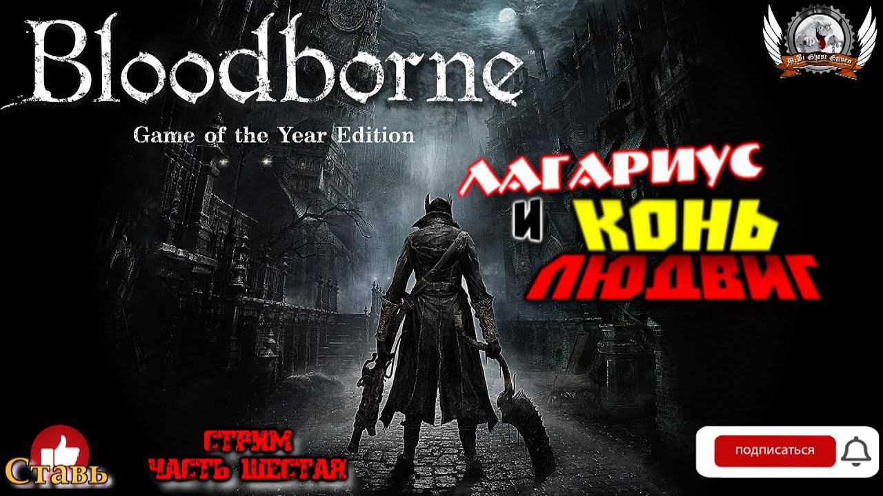 Играем в BloodBorne [1440p, 60fps] на РS4 PRO стрим [#06].