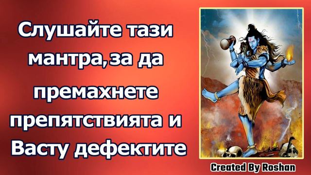 Слушайте тази мантра, за да премахнете призрачните препятствия и Васту дефектите