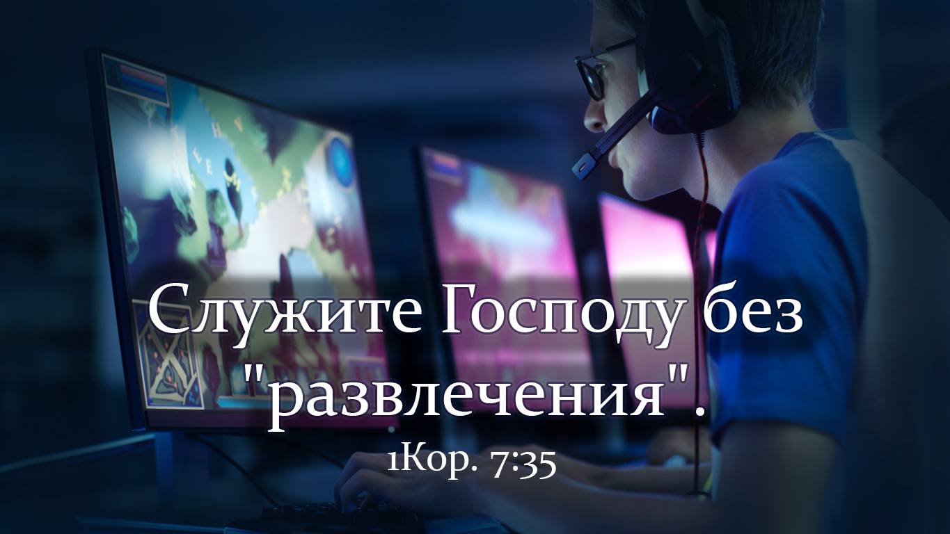 Служите Господу без "развлечения". 1Кор.7:35. Как правильно понимать?