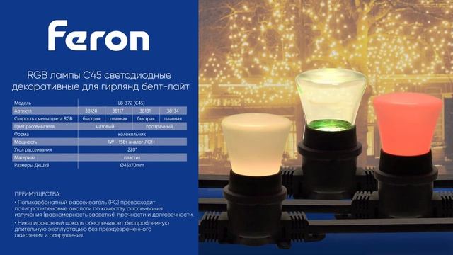 Лампы серии LB-372 бренда Feron (38117, 38128, 38131 и 38134)