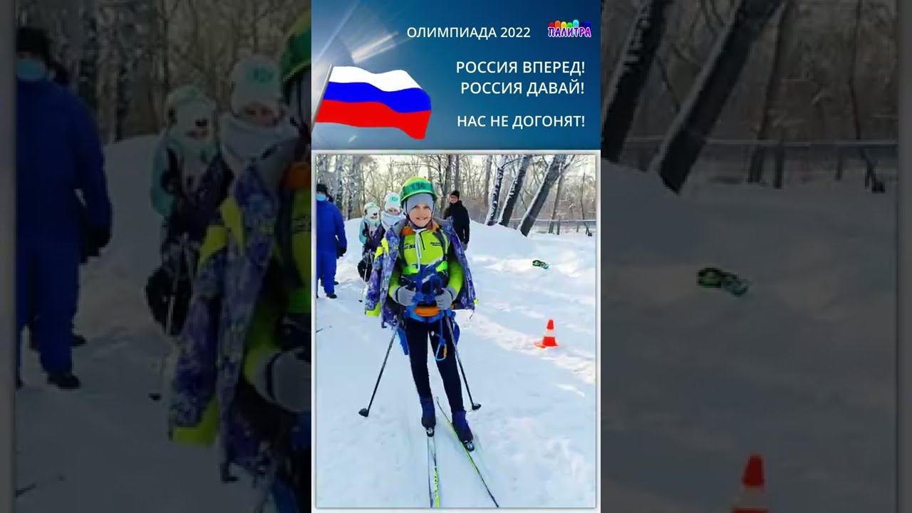 Олимпиада 2022   Нас не догонят!