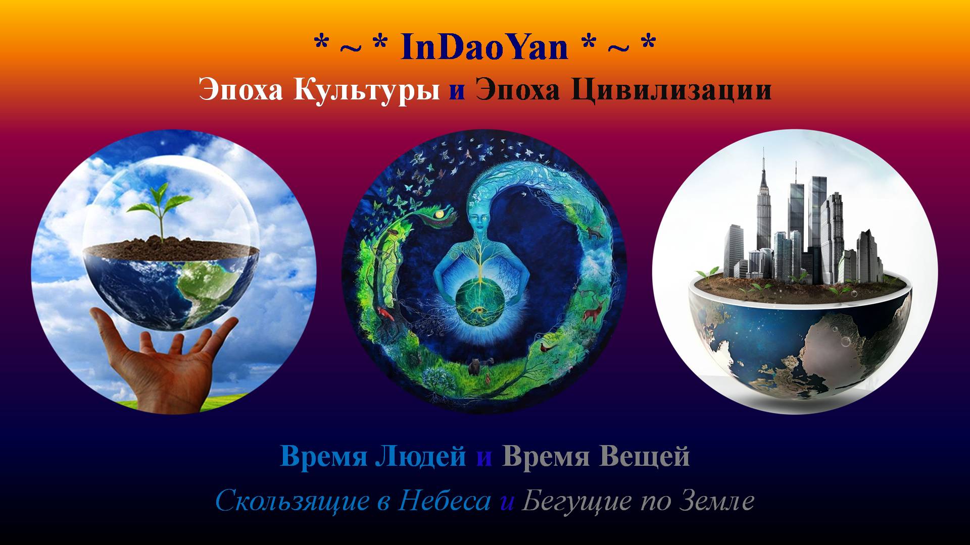 InDaoYan - Эпоха Культуры и Эпоха Цивилизации (Время Людей и Время Вещей)