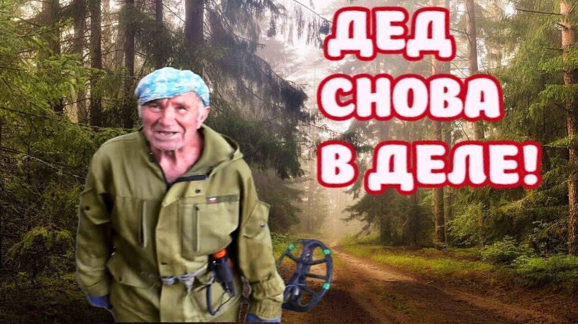 ДЕД СНОВА В ДЕЛЕ! КОПАЕМ ГДЕ НЕ СТУПАЛА НОГА ЧЕЛОВЕКА!