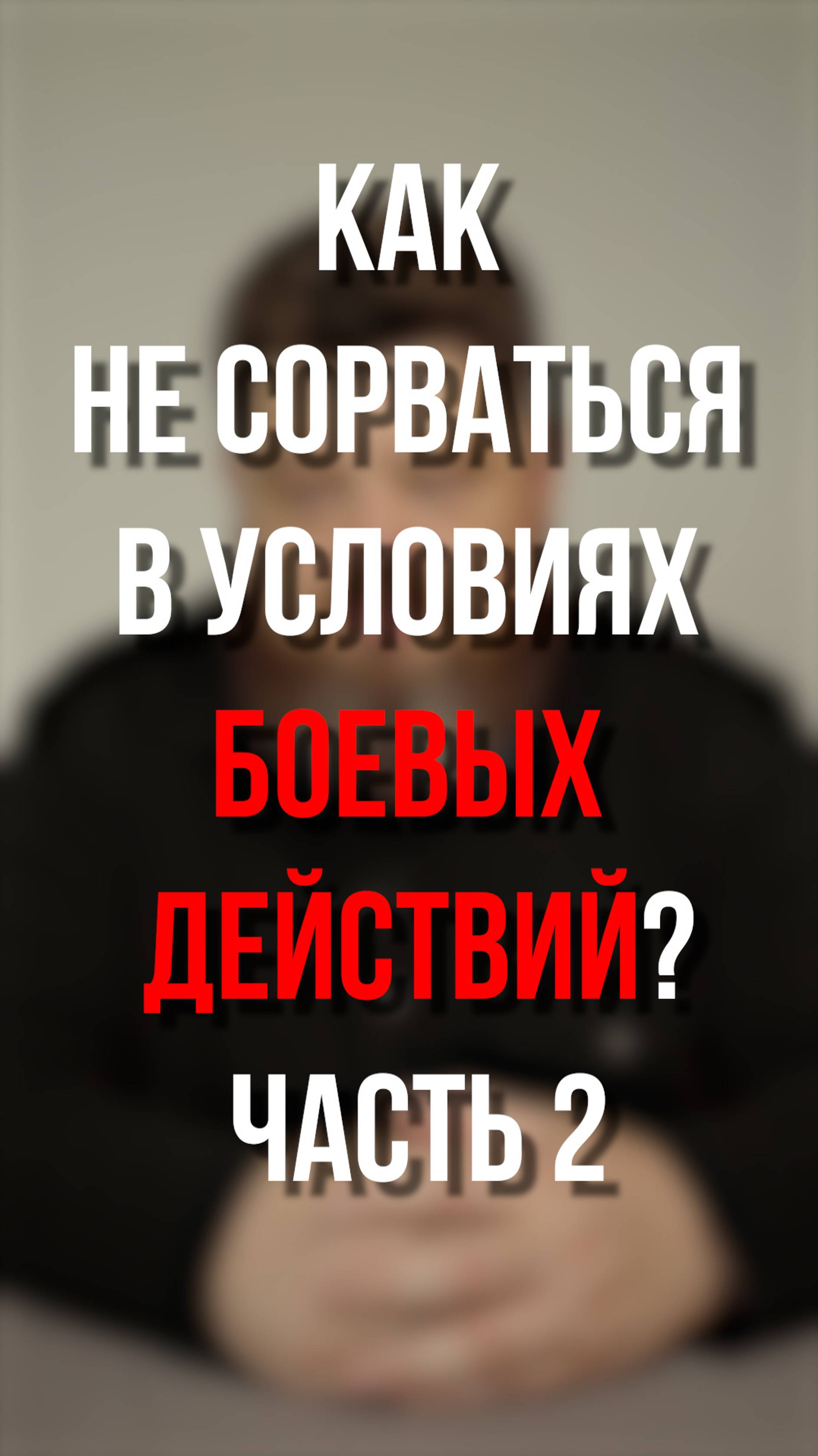 Как не сорваться в условиях боевых действий? Часть 2