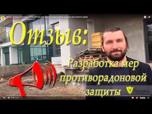 Видео отзыв о Геолисс. Разработка мер противорадоновой защиты для жилого дома