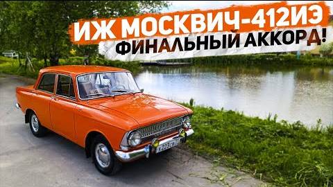 Иж Москвич-412ИЭ  1977 г.в.  Финальный аккорд. К эксплуатации готов!