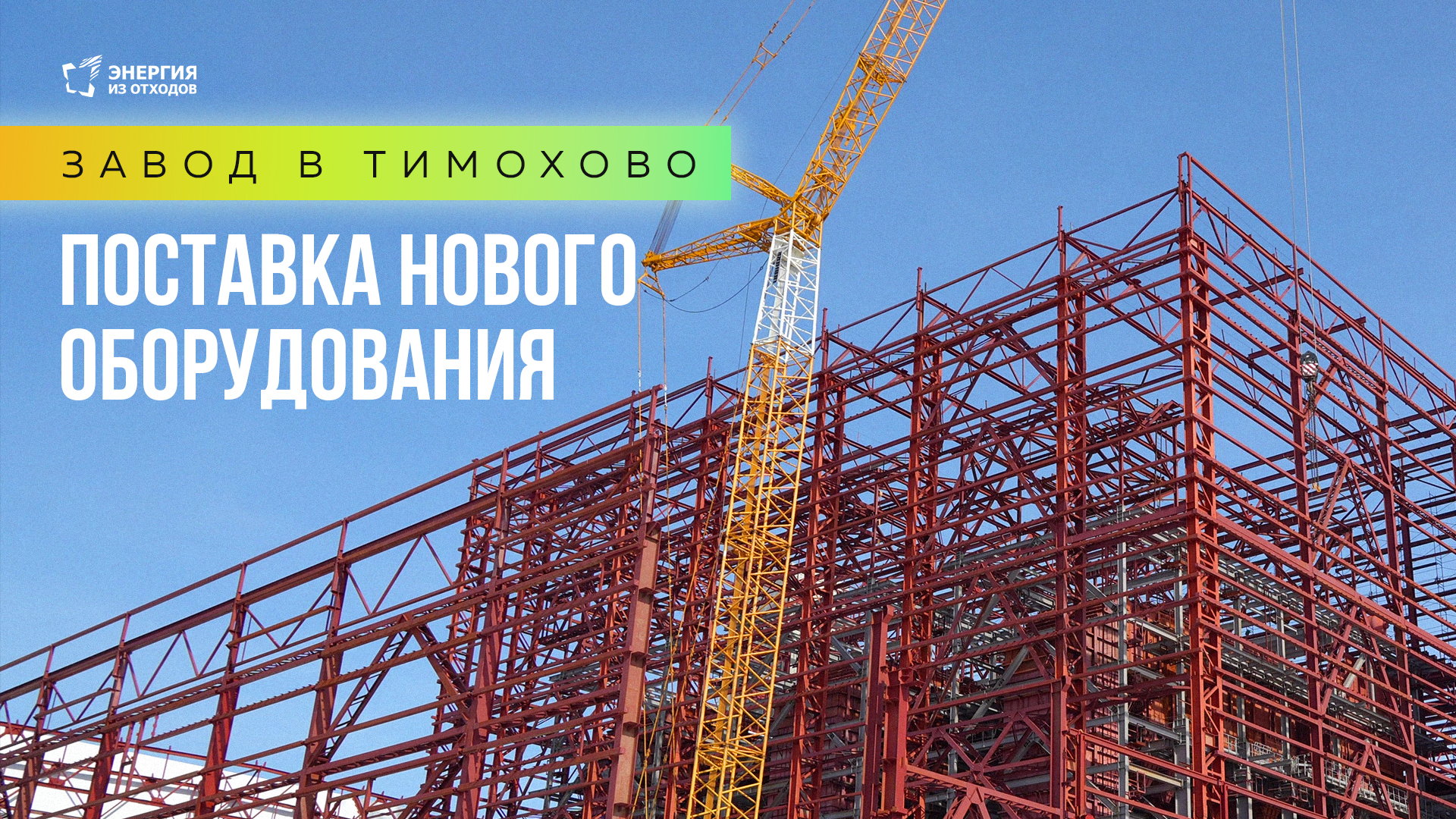 Завод энергоутилизации «РТ-Инвест» в Тимохово
