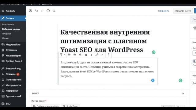 4. SEO для WordPress. Yoast SEO и оптимизация страницы под ключевое слово